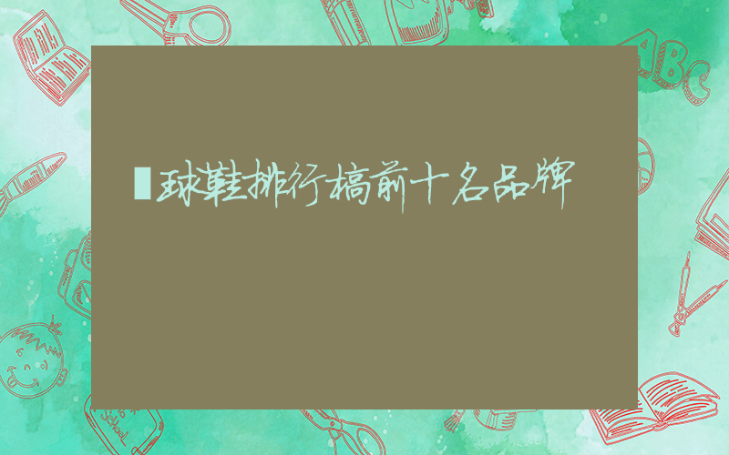 籃球鞋排行榜前十名品牌插圖