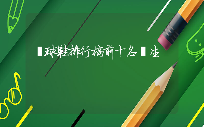 籃球鞋排行榜前十名學生插圖