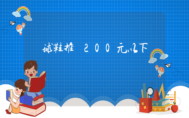 籃球鞋推薦200元以下插圖