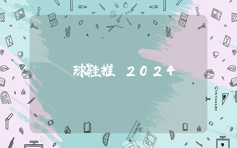 籃球鞋推薦2024插圖