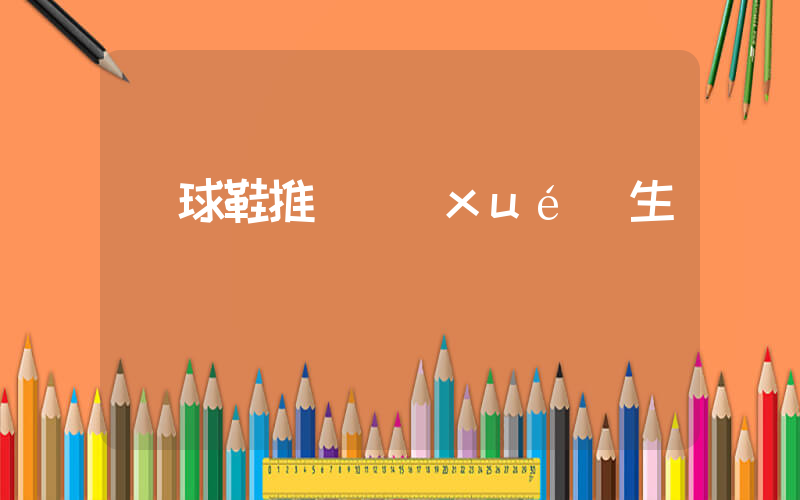 籃球鞋推薦學(xué)生黨插圖
