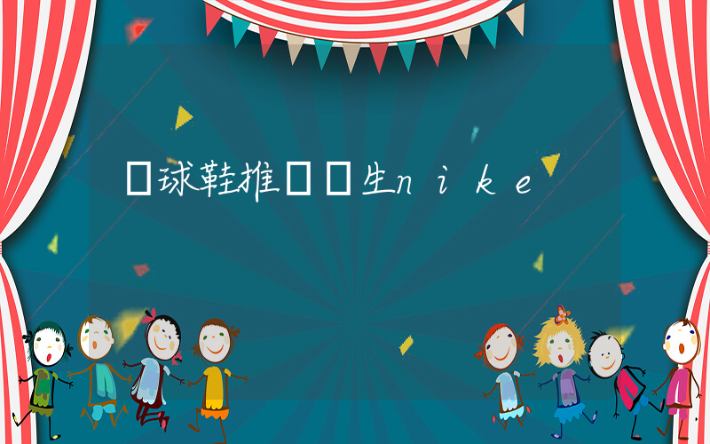 籃球鞋推薦學生nike插圖