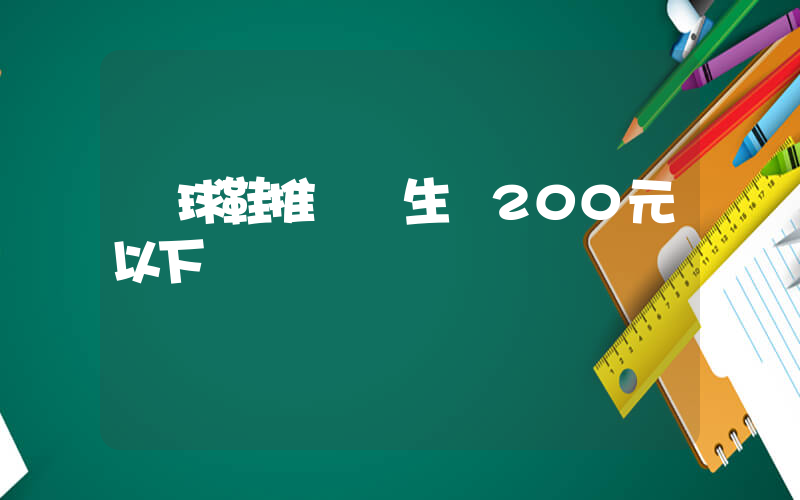 籃球鞋推薦學生黨200元以下插圖