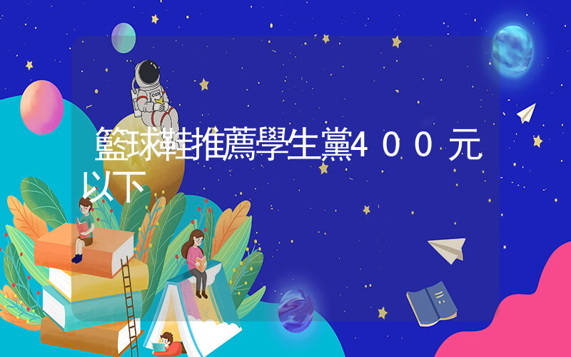 籃球鞋推薦學生黨400元以下插圖