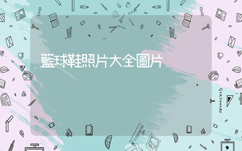 籃球鞋照片大全圖片插圖