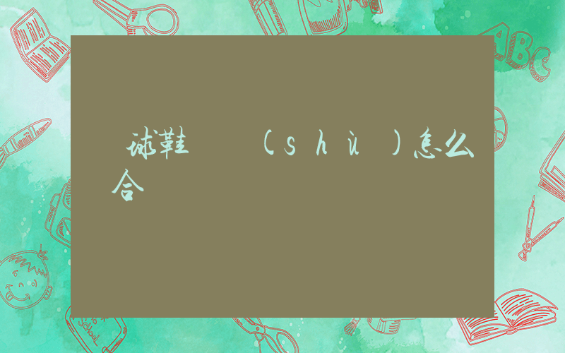 籃球鞋碼數(shù)怎么買合適插圖