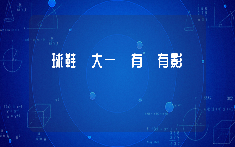 籃球鞋買大一碼有沒有影響插圖