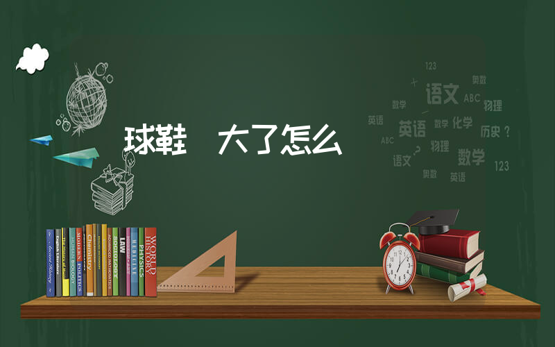 籃球鞋買大了怎么辦插圖
