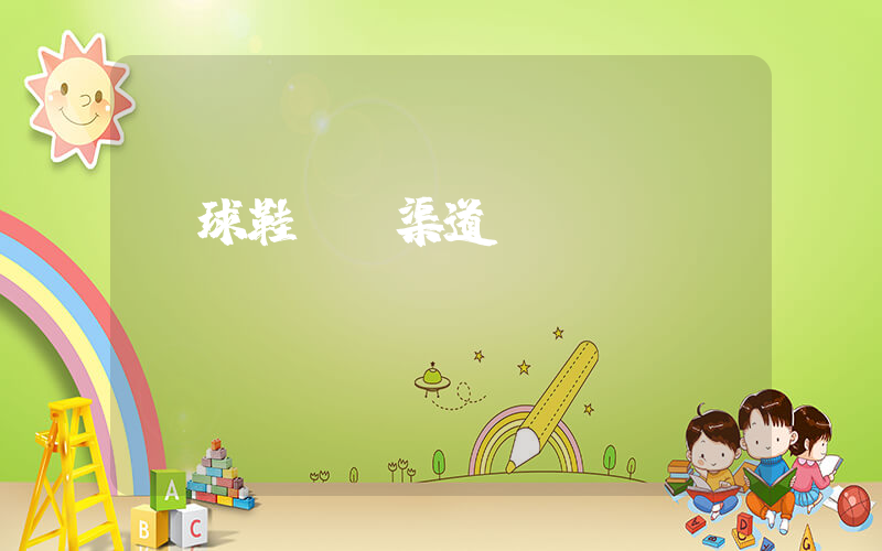 籃球鞋進貨渠道插圖