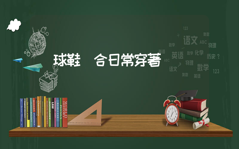 籃球鞋適合日常穿著嗎插圖