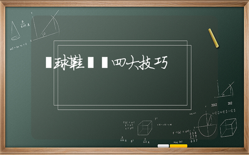 籃球鞋選購四大技巧插圖