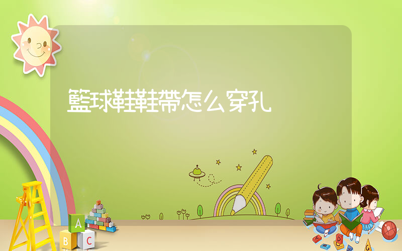 籃球鞋鞋帶怎么穿孔插圖