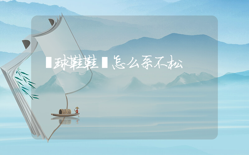 籃球鞋鞋帶怎么系不松插圖