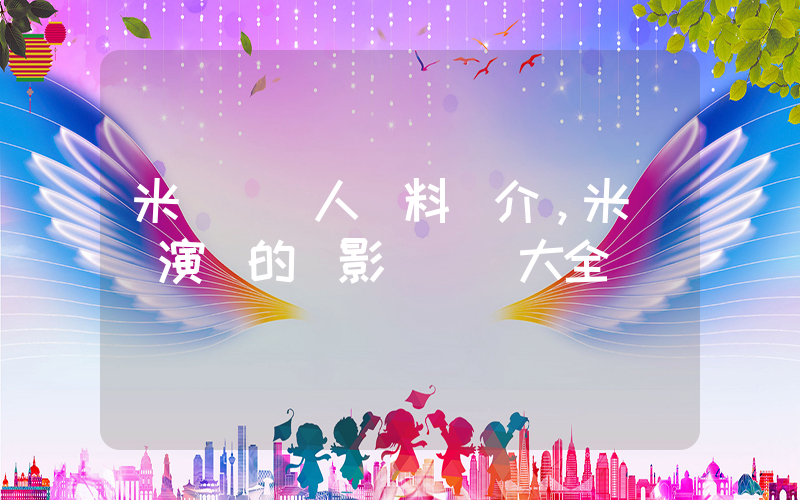 米紹飛個人資料簡介，米紹飛演過的電影電視劇大全插圖