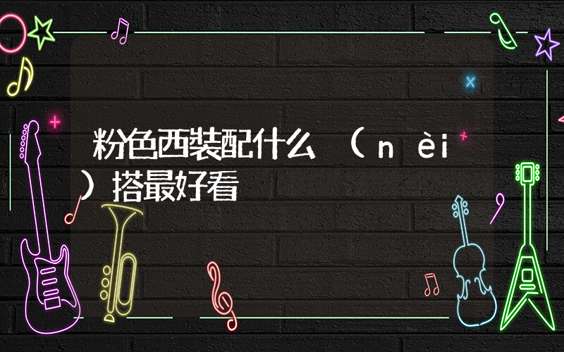 粉色西裝配什么內(nèi)搭最好看插圖
