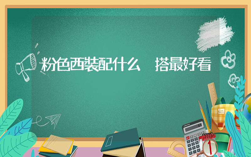 粉色西裝配什么內搭最好看插圖