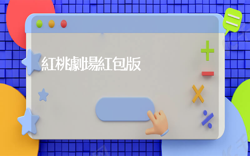 紅桃劇場紅包版插圖