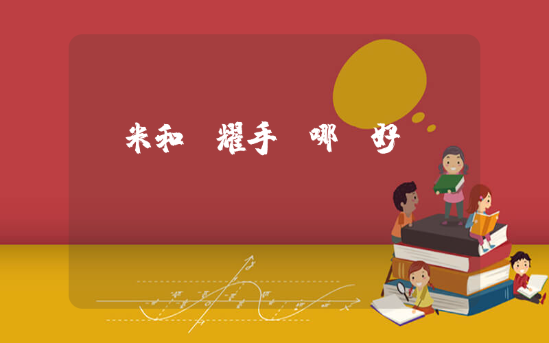 紅米和榮耀手機哪個好插圖