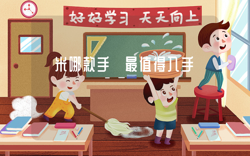 紅米哪款手機最值得入手插圖