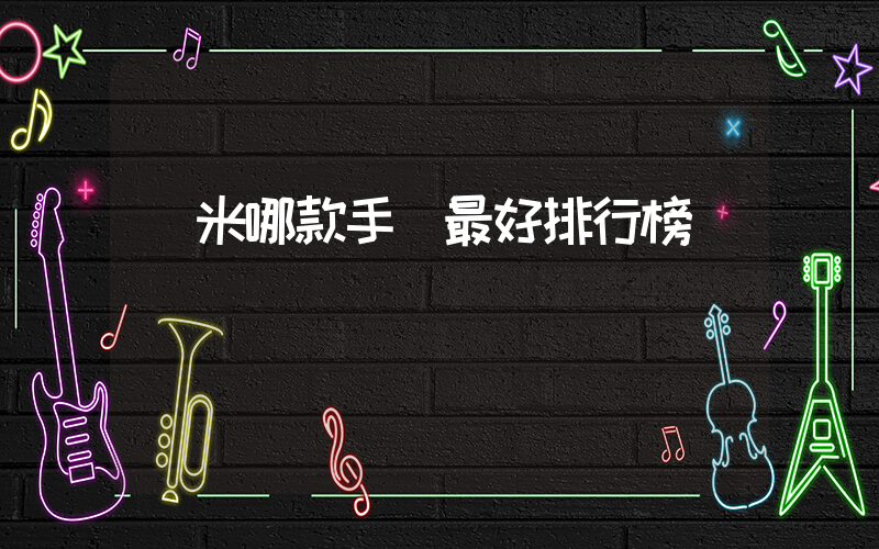 紅米哪款手機最好排行榜插圖