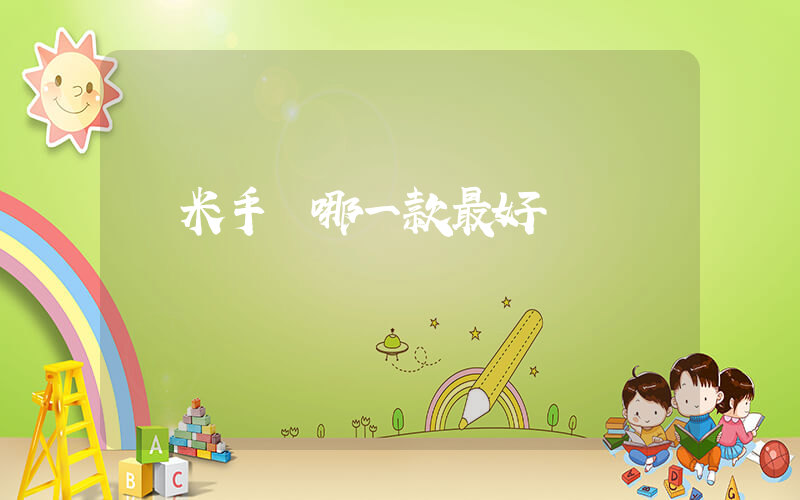 紅米手機哪一款最好插圖