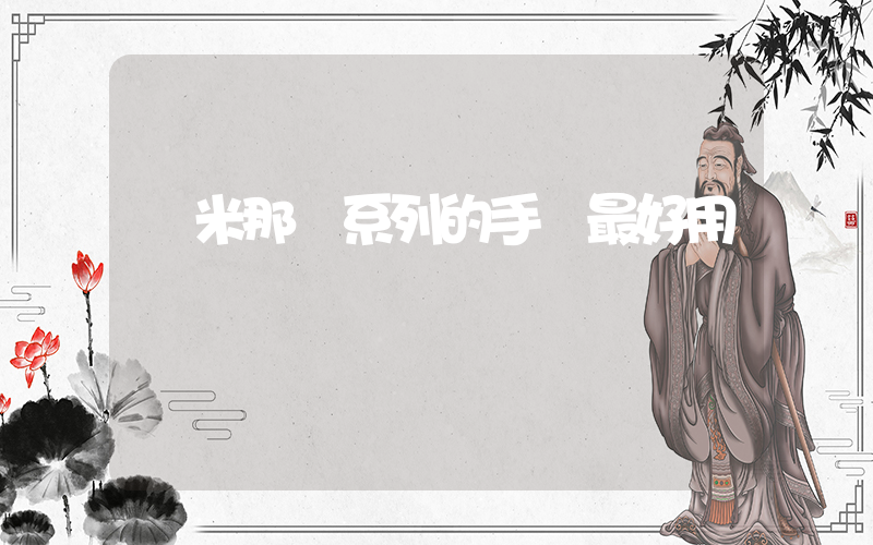 紅米那個系列的手機最好用插圖