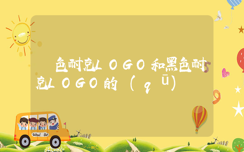 紅色耐克LOGO和黑色耐克LOGO的區(qū)別插圖