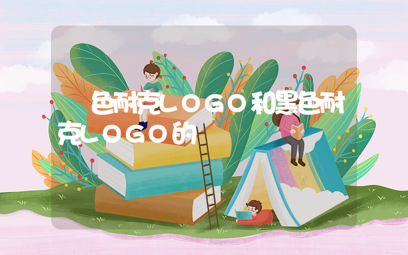 紅色耐克LOGO和黑色耐克LOGO的區別插圖