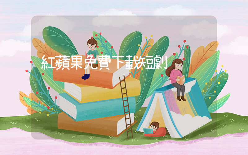 紅蘋果免費下載短劇插圖