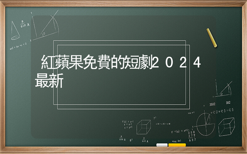 紅蘋果免費的短劇2024最新插圖
