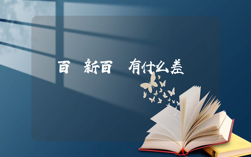紐百倫新百倫有什么差別插圖