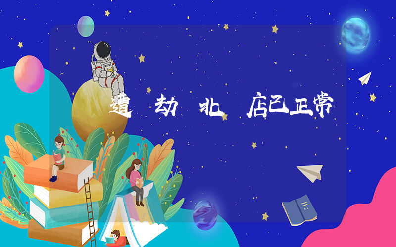 紐約遭搶劫東北飯店已正常營業插圖