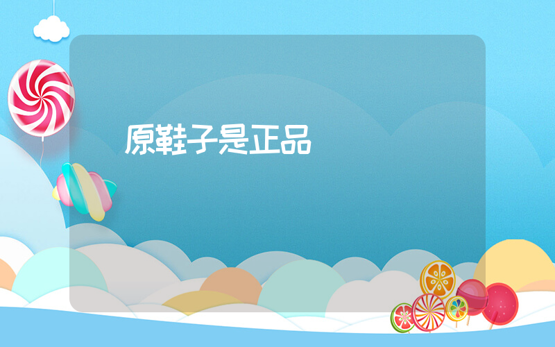 純原鞋子是正品嗎插圖