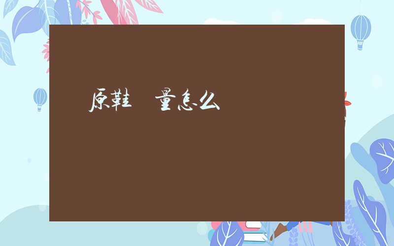 純原鞋質量怎么樣插圖