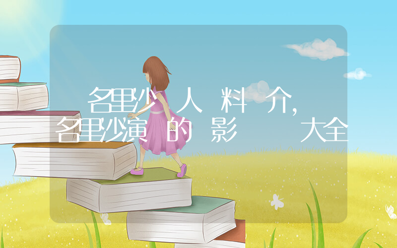 純名里沙個人資料簡介，純名里沙演過的電影電視劇大全插圖