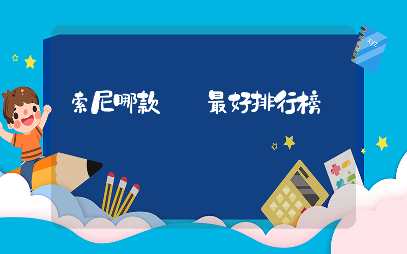 索尼哪款電視最好排行榜插圖