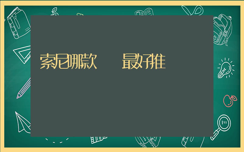 索尼哪款電視最好推薦插圖