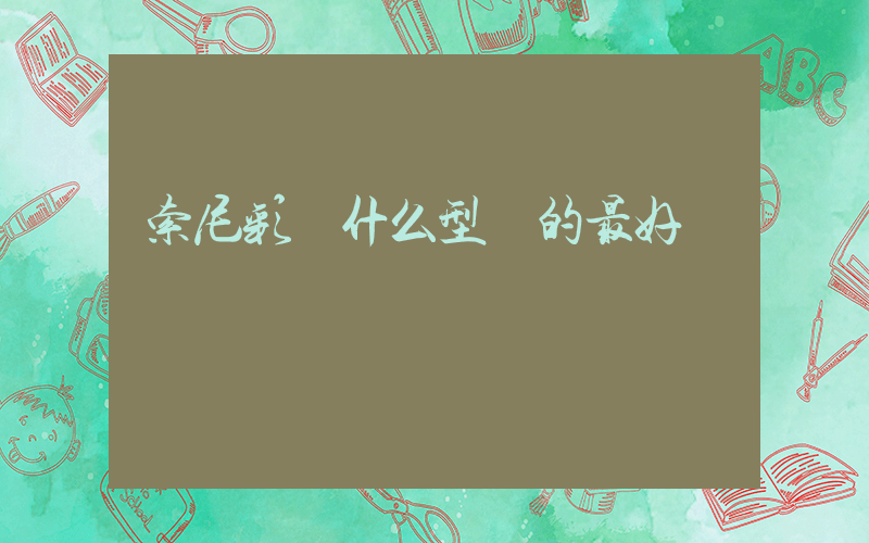 索尼彩電什么型號的最好插圖
