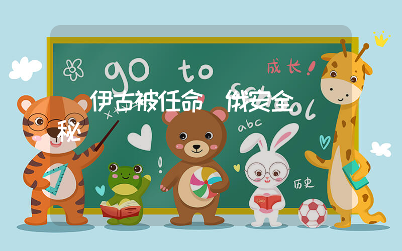 紹伊古被任命為俄安全會議秘書插圖