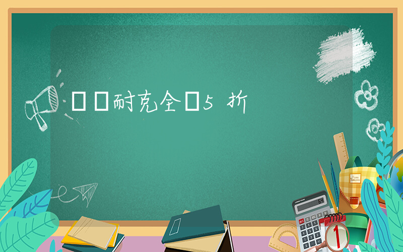 紹興耐克全場5折插圖
