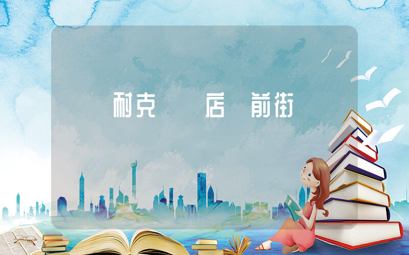 紹興耐克專賣店縣前街插圖