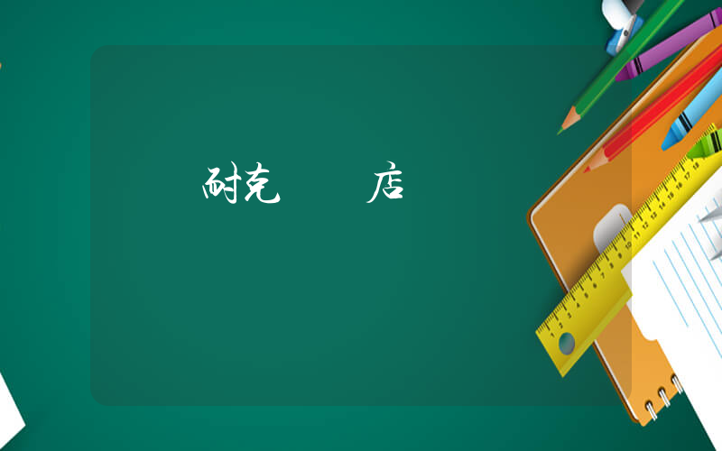 紹興耐克專賣店電話插圖