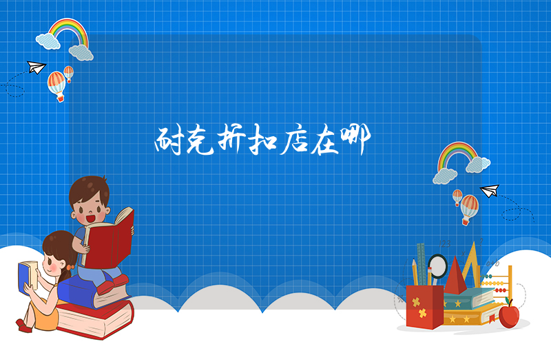 紹興耐克折扣店在哪插圖