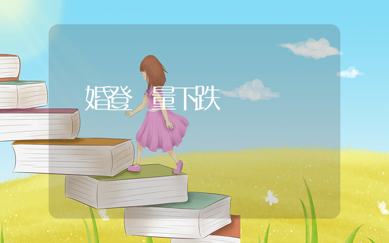 結婚登記量下跌插圖