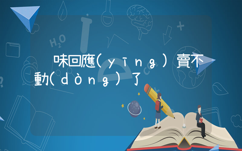 絕味回應(yīng)賣不動(dòng)了插圖