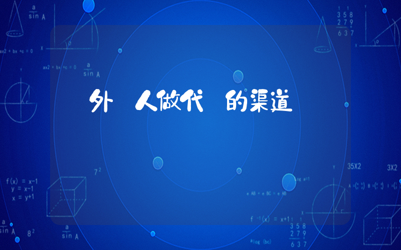 給外國人做代購的渠道插圖