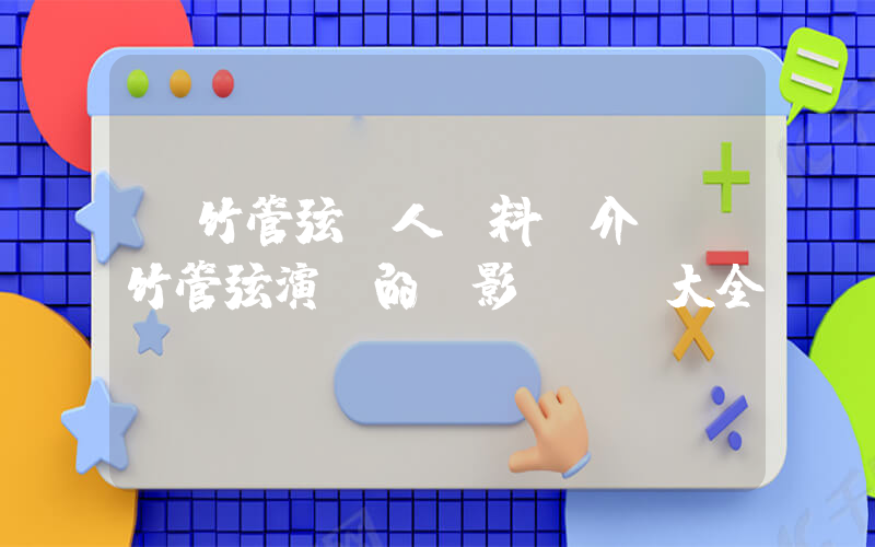 絲竹管弦個人資料簡介，絲竹管弦演過的電影電視劇大全插圖