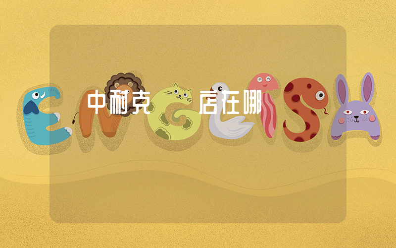 綏中耐克專賣店在哪插圖