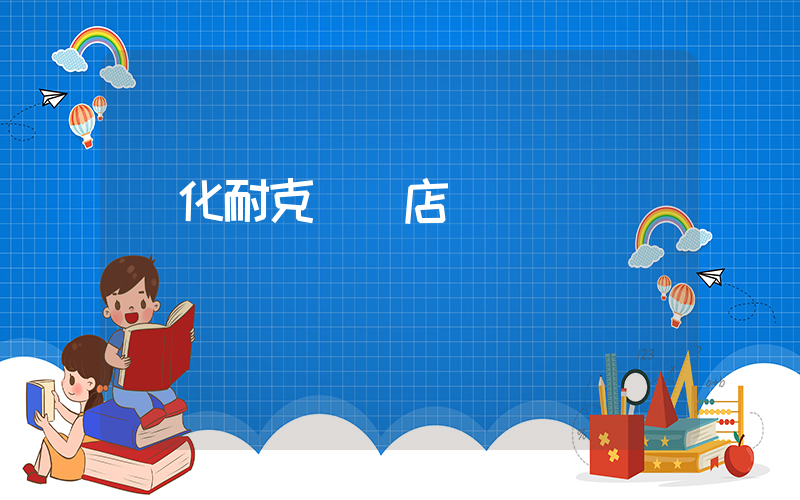 綏化耐克專賣店電話插圖