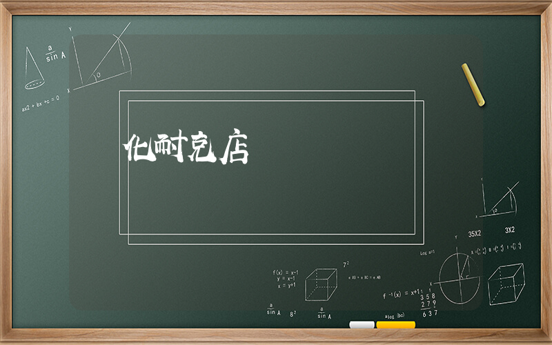 綏化耐克店電話插圖